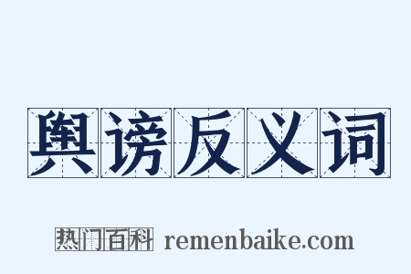 舆谤反义词是什么意思的图片